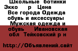 Школьные  ботинки Экко  38 р › Цена ­ 1 800 - Все города Одежда, обувь и аксессуары » Мужская одежда и обувь   . Ивановская обл.,Тейковский р-н